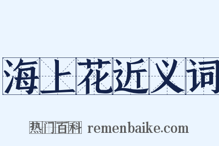 海上花近义词是什么意思的图片